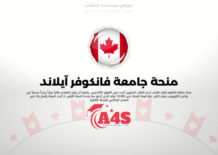 منحة جامعة فانكوفر آيلاند