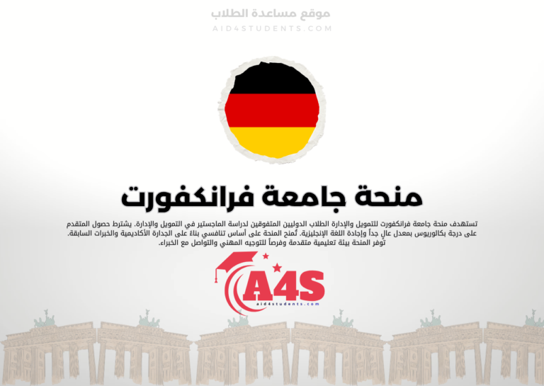 منحة جامعة فرانكفورت للتمويل والإدارة