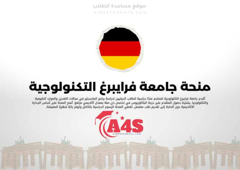 منحة جامعة فرايبرغ التكنولوجية للمناجم