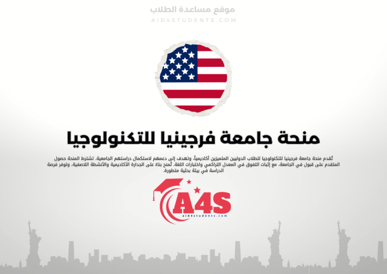 منحة جامعة فرجينيا للتكنولوجيا (فرجينيا تك)