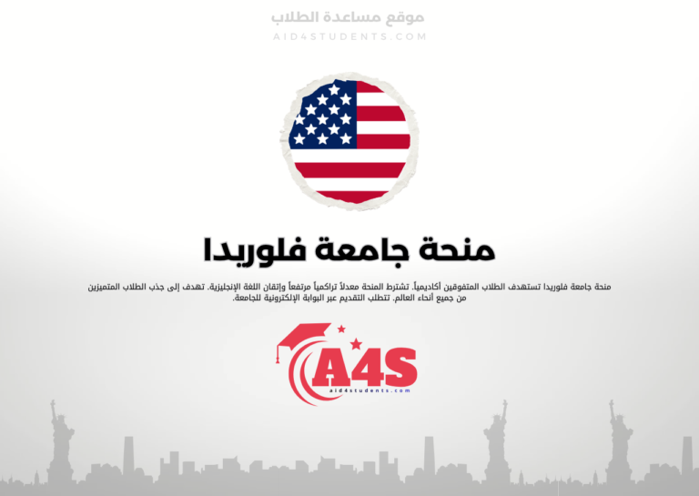 منحة جامعة فلوريدا