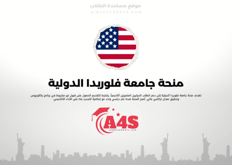 منحة جامعة فلوريدا الدولية