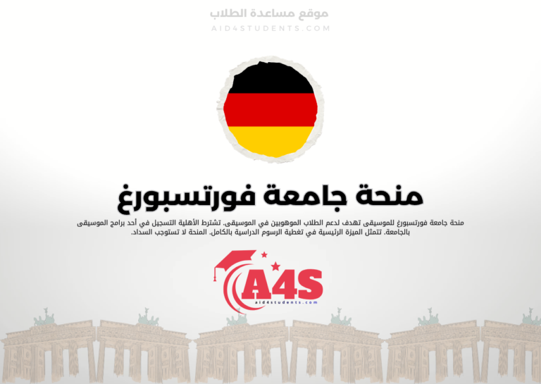 منحة جامعة فورتسبورغ للموسيقى