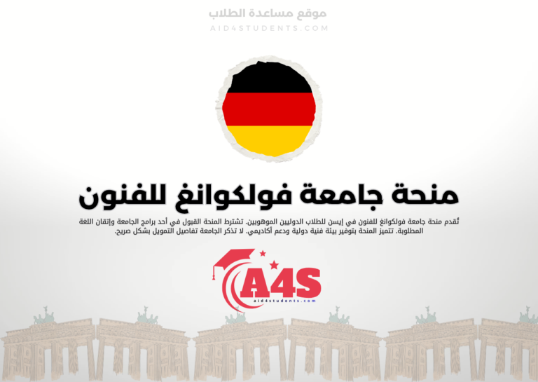 منحة جامعة فولكوانغ للفنون في إيسن