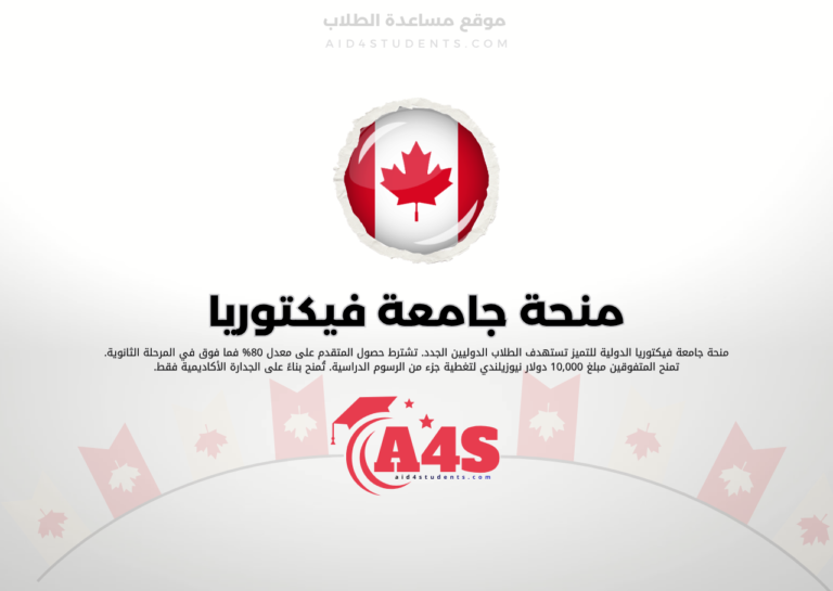 منحة جامعة فيكتوريا