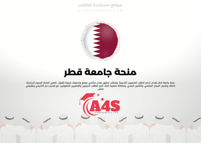 منحة جامعة قطر
