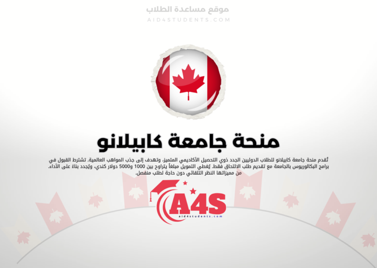 منحة جامعة كابيلانو