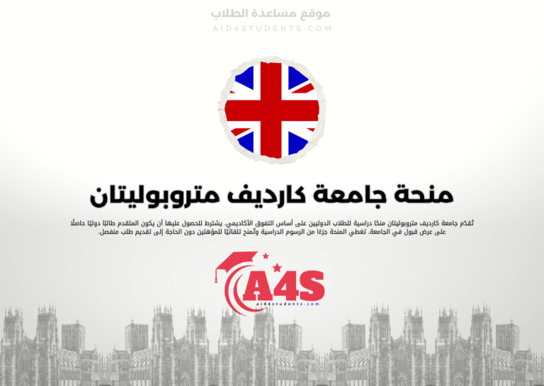 منحة جامعة كارديف متروبوليتان
