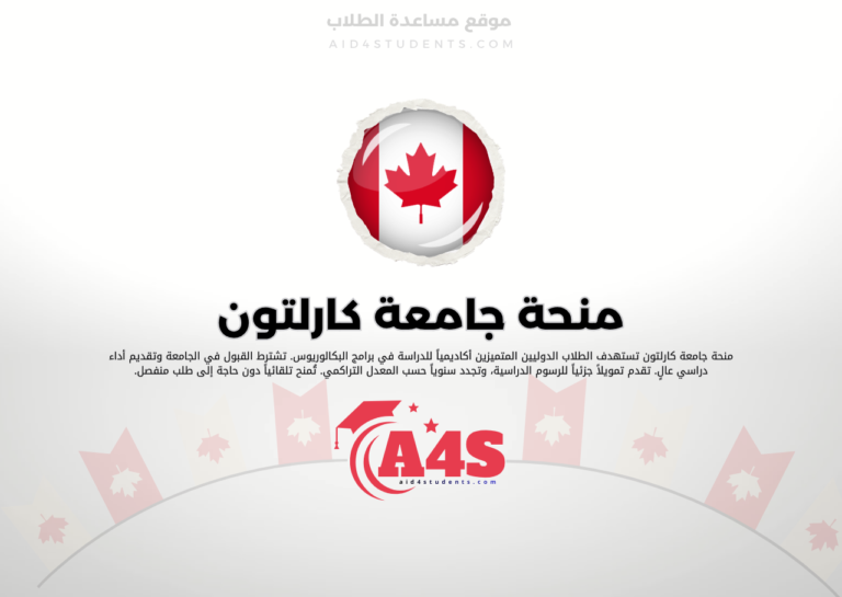 منحة جامعة كارلتون