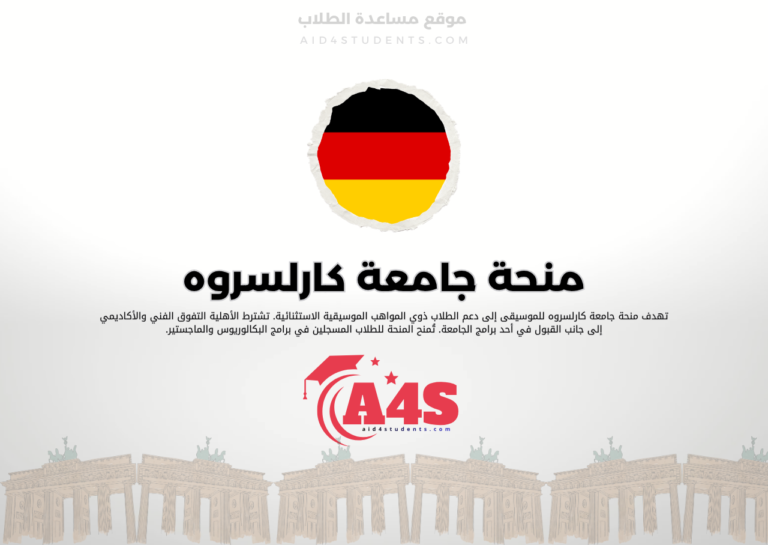 منحة جامعة كارلسروه للموسيقى