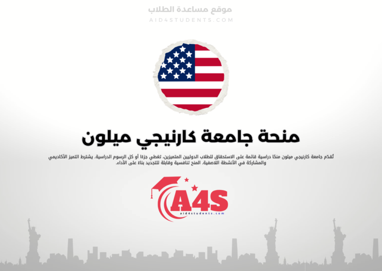 منحة جامعة كارنيجي ميلون