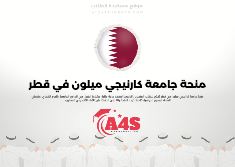منحة جامعة كارنيجي ميلون في قطر