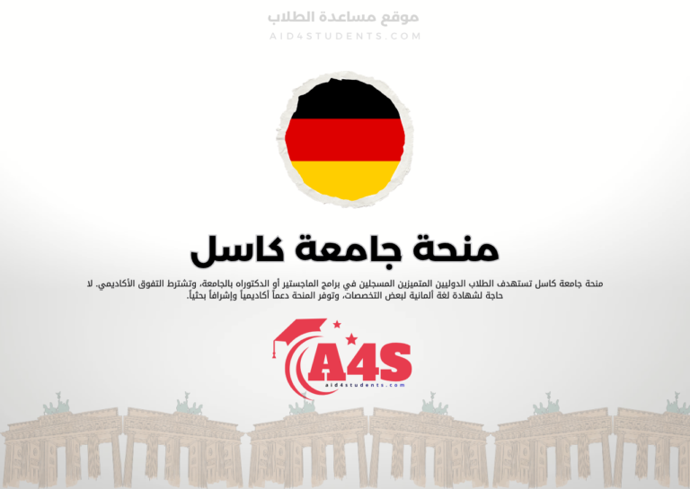 منحة جامعة كاسل