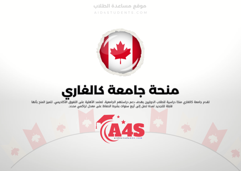 منحة جامعة كالغاري