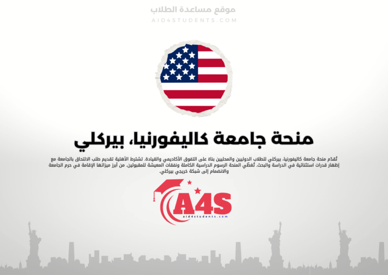 منحة جامعة كاليفورنيا، بيركلي