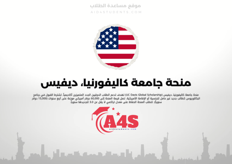 منحة جامعة كاليفورنيا، ديفيس