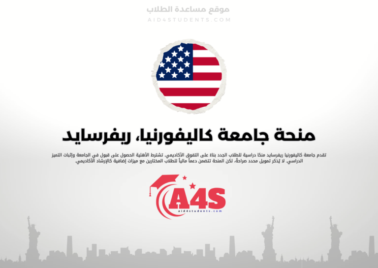 منحة جامعة كاليفورنيا، ريفرسايد