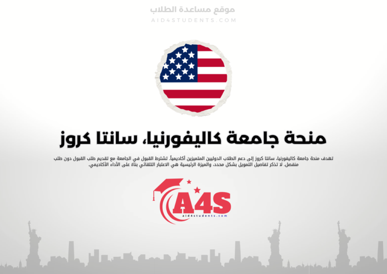 منحة جامعة كاليفورنيا، سانتا كروز