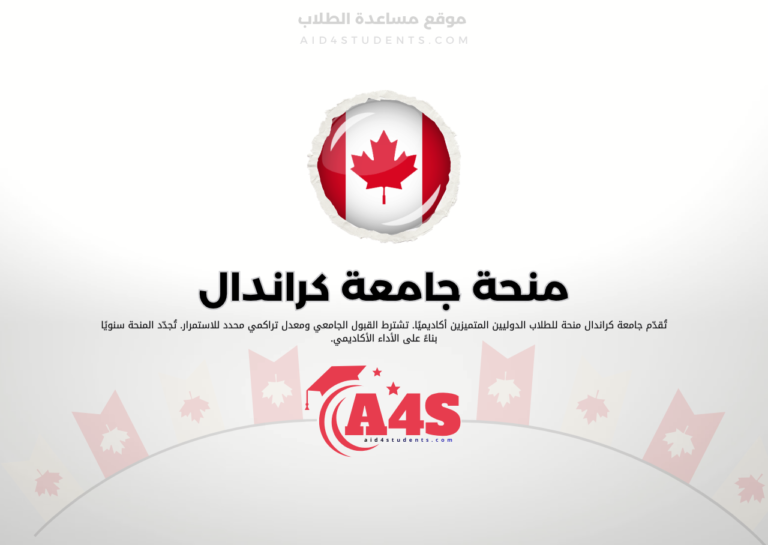 منحة جامعة كراندال