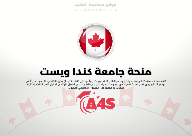 منحة جامعة كندا ويست
