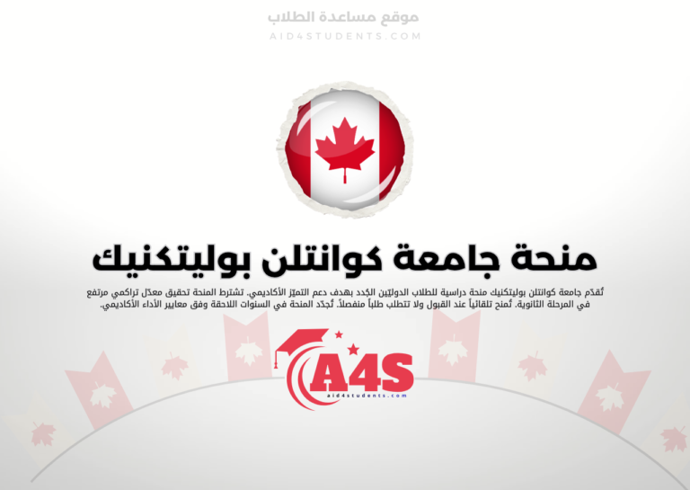 منحة جامعة كوانتلن بوليتكنيك