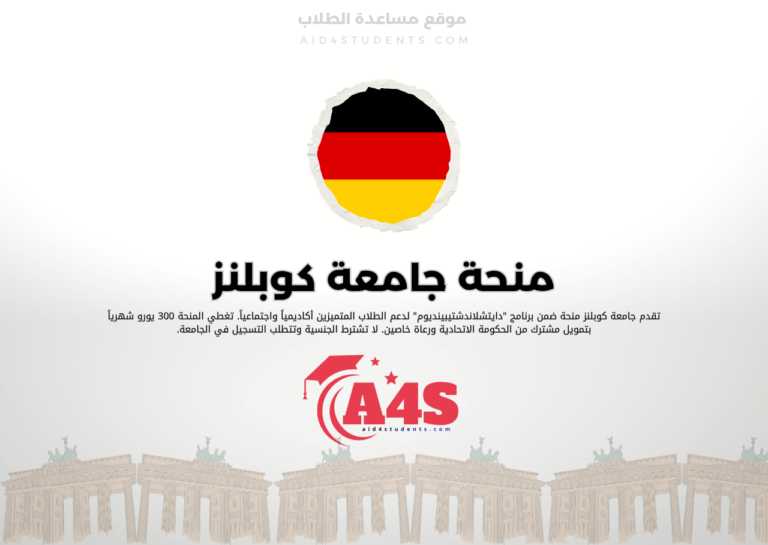 منحة جامعة كوبلنز