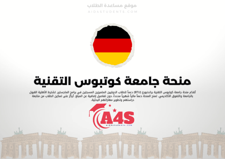 منحة جامعة كوتبوس التقنية براندنبورغ