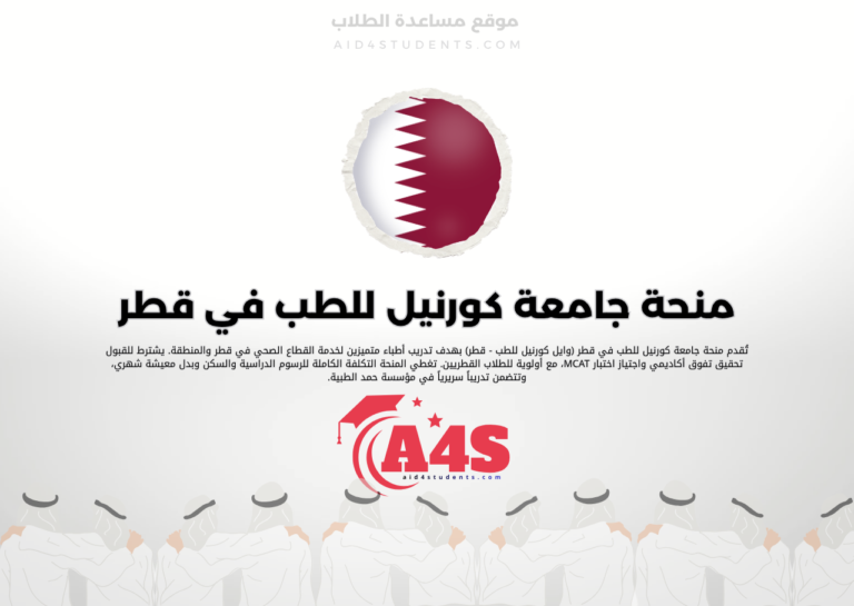 منحة جامعة كورنيل للطب في قطر