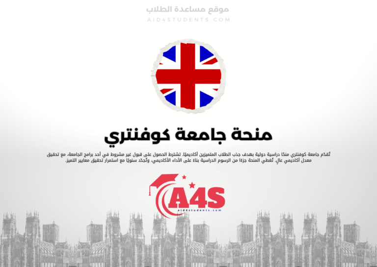 منحة جامعة كوفنتري