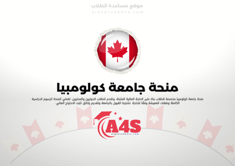 منحة جامعة كولومبيا