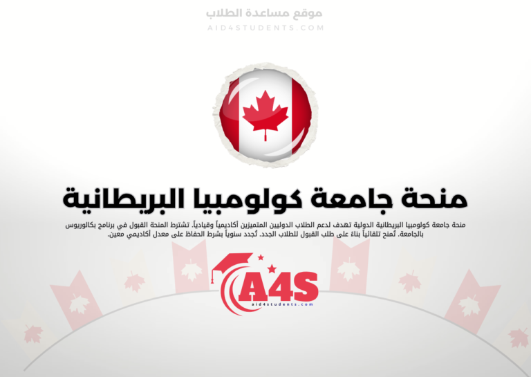 منحة جامعة كولومبيا البريطانية