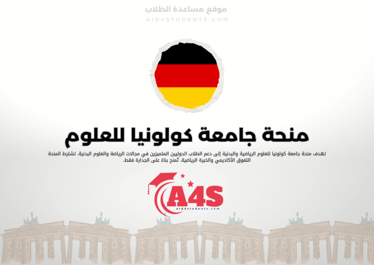 منحة جامعة كولونيا للعلوم الرياضية والبدنية