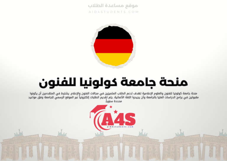 منحة جامعة كولونيا للفنون والعلوم الإعلامية