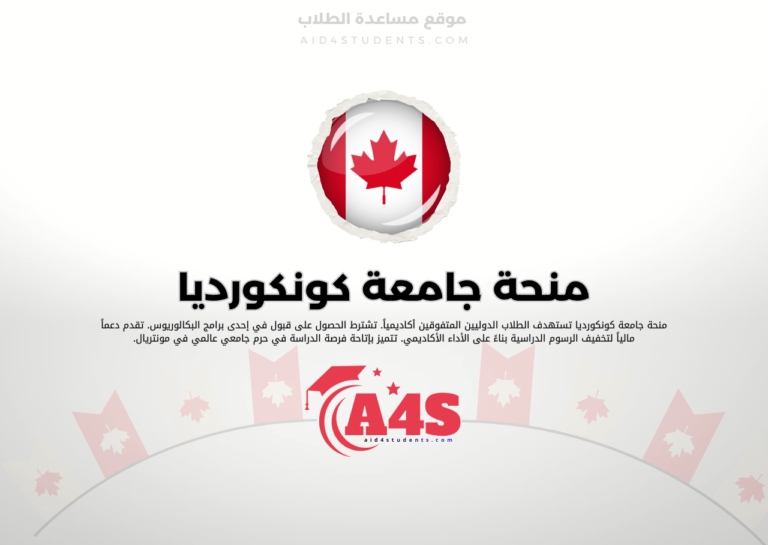 منحة جامعة كونكورديا
