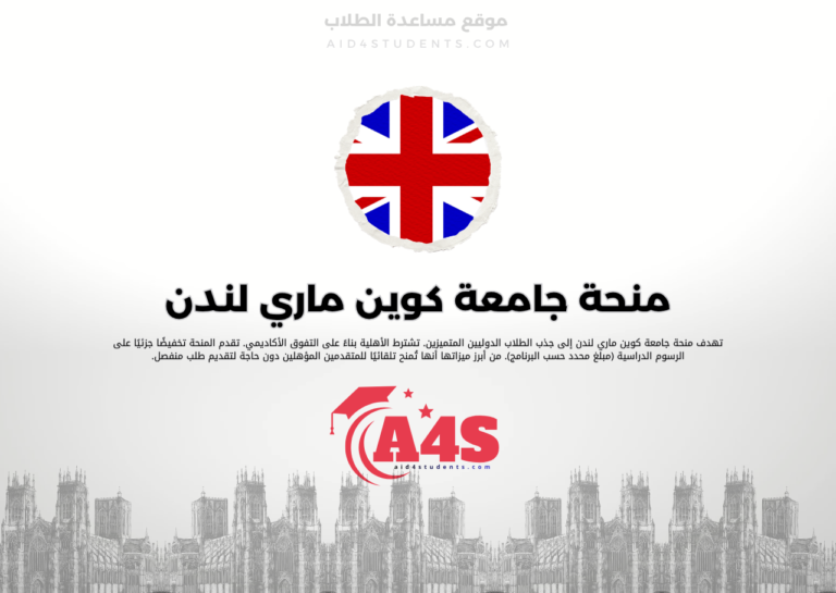 منحة جامعة كوين ماري لندن