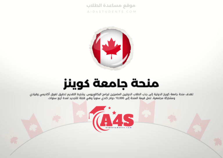 منحة جامعة كوينز