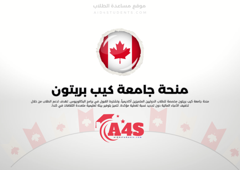 منحة جامعة كيب بريتون