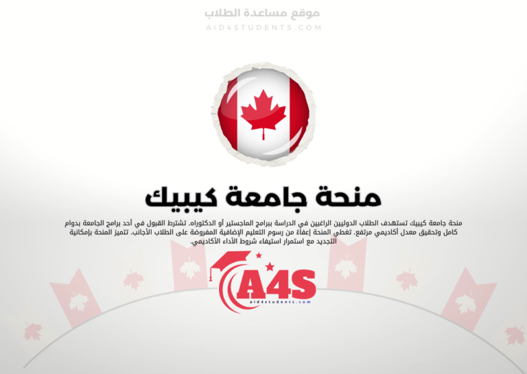 منحة جامعة كيبيك