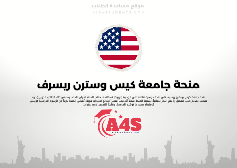 منحة جامعة كيس وسترن ريسرف