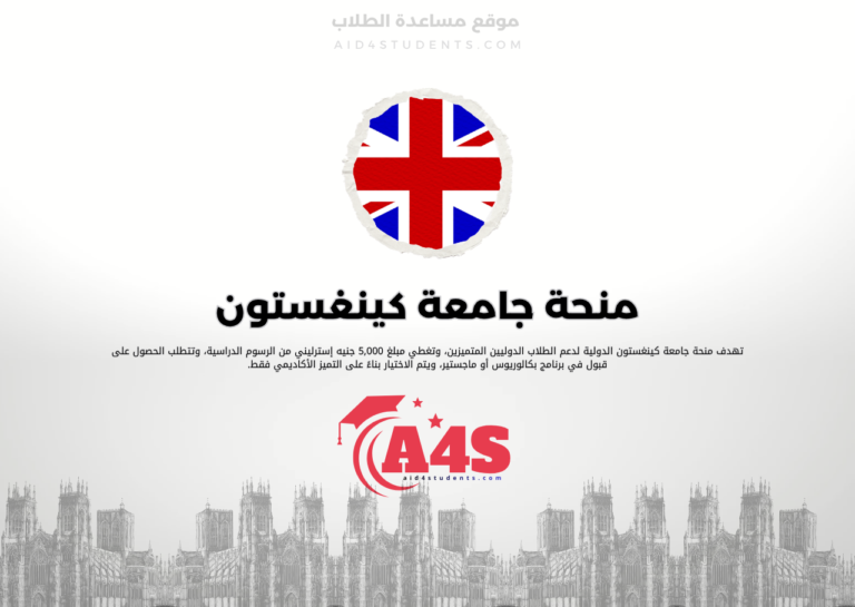 منحة جامعة كينغستون
