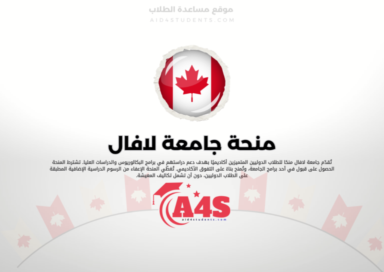 منحة جامعة لافال