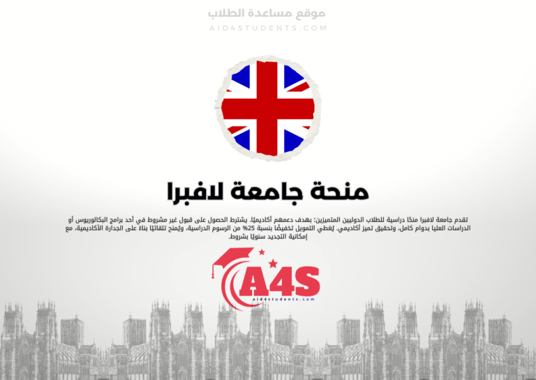 منحة جامعة لافبرا