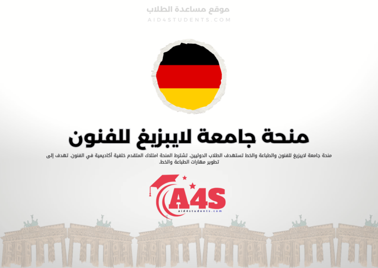 منحة جامعة لايبزيغ للفنون والطباعة والخط