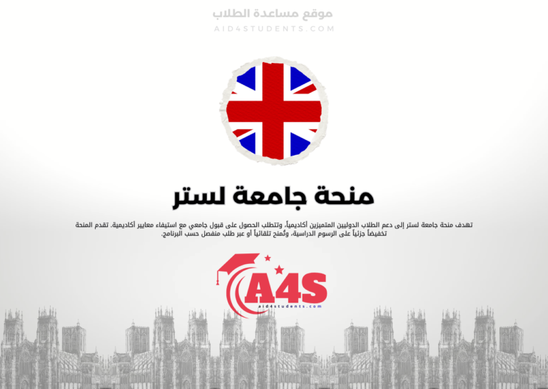 منحة جامعة لستر
