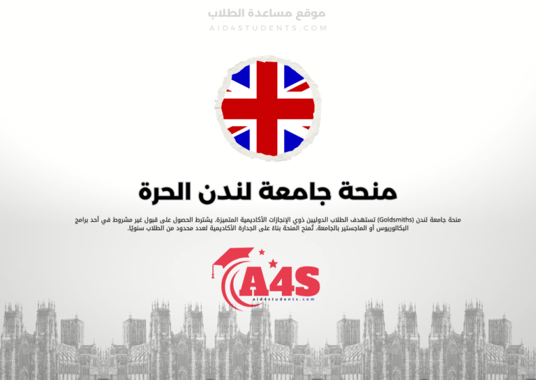 منحة جامعة لندن الحرة (Goldsmiths)