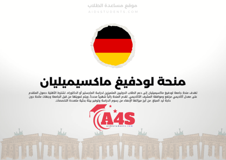 منحة جامعة لودفيغ ماكسيميليان في ميونخ