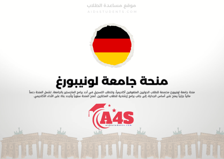 منحة جامعة لونيبورغ