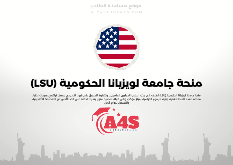 منحة جامعة لويزيانا الحكومية (LSU)