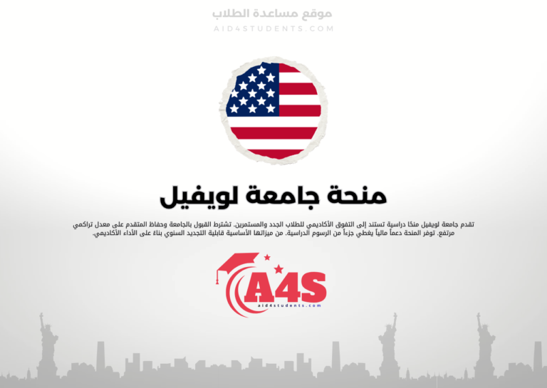 منحة جامعة لويفيل
