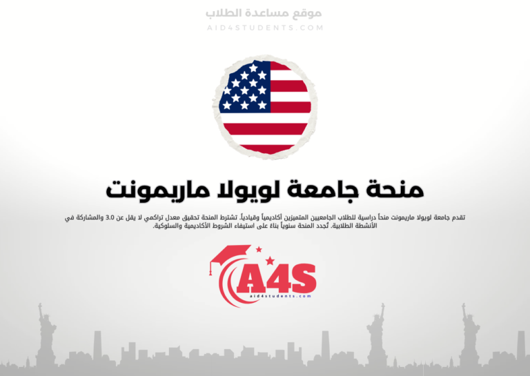 منحة جامعة لويولا ماريمونت
